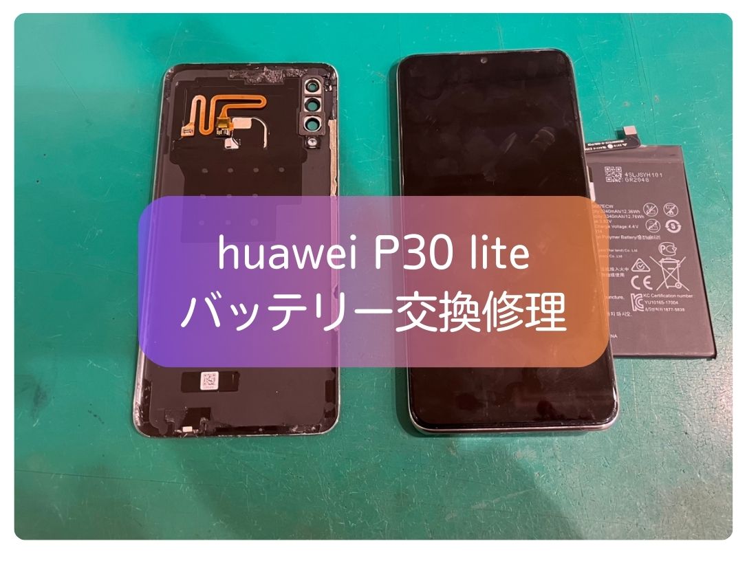 HUAWEI P30 liteのバッテリー交換は即日対応【スマホ修理工房 新宿PePe店】